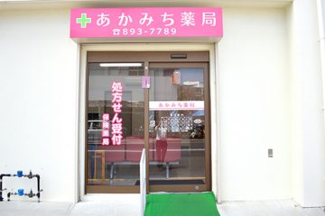 あかみち薬局