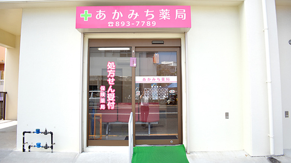 あかみち薬局