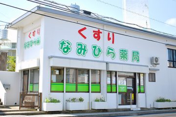 なみひら薬局