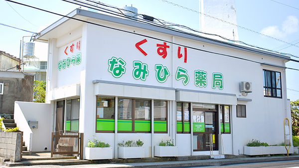 なみひら薬局
