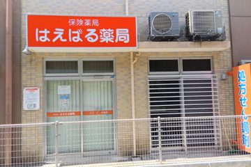 はえばる薬局