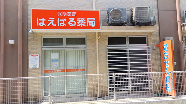 はえばる薬局