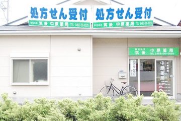 中原薬局