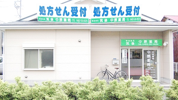 中原薬局