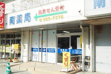 南薬局