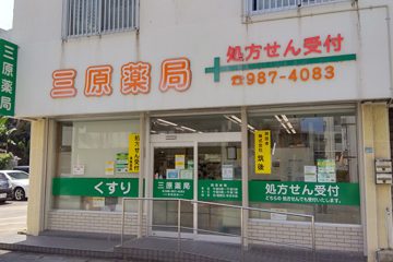 三原薬局