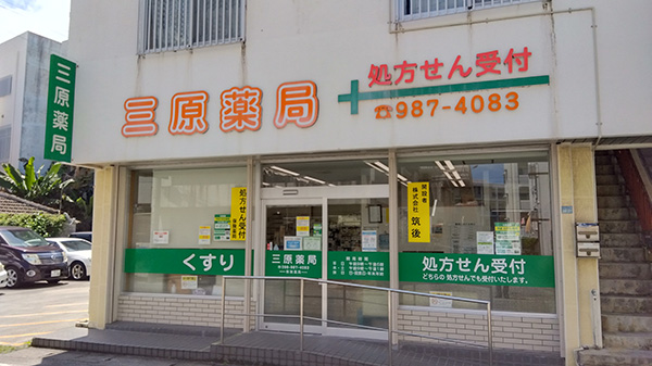 三原薬局