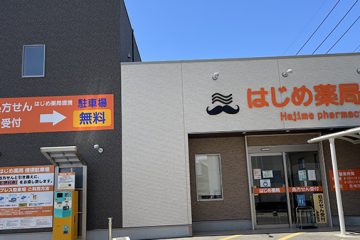 はじめ薬局