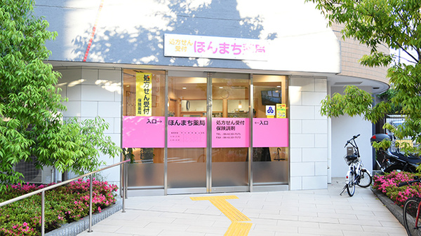 ほんまち薬局