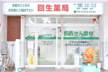 回生薬局