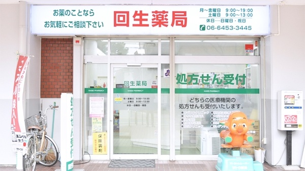 回生薬局