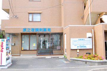 原之宿調剤薬局