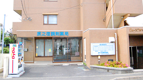 原之宿調剤薬局
