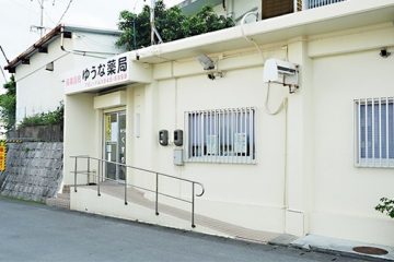 ゆうな薬局