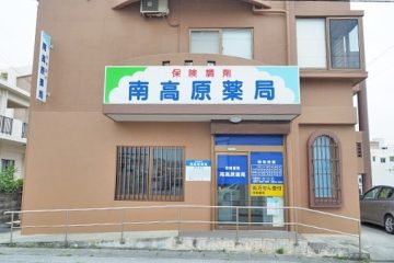 南高原薬局