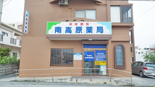 南高原薬局