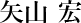 矢山 宏